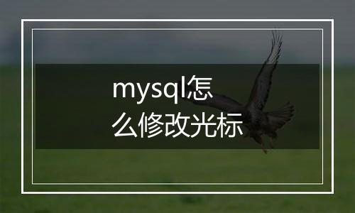 mysql怎么修改光标