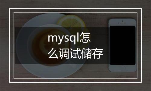 mysql怎么调试储存