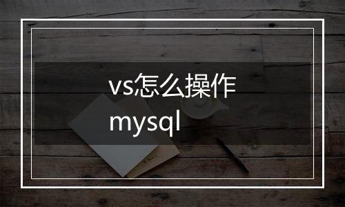 vs怎么操作mysql