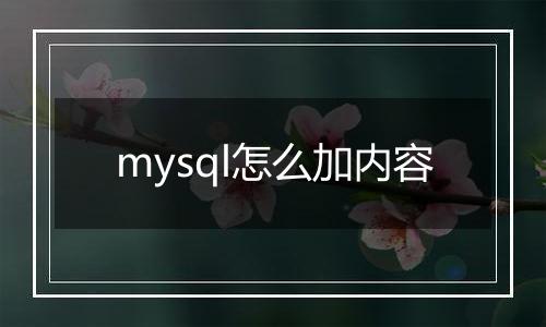 mysql怎么加内容