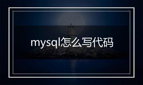 mysql怎么写代码