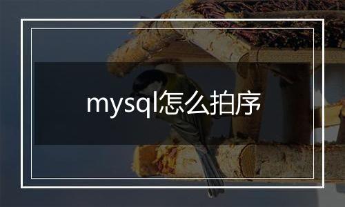 mysql怎么拍序