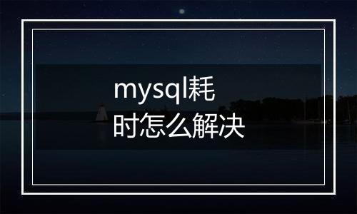 mysql耗时怎么解决