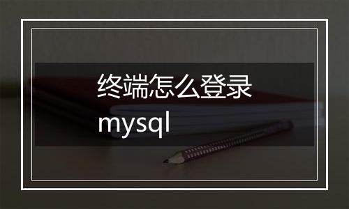 终端怎么登录mysql