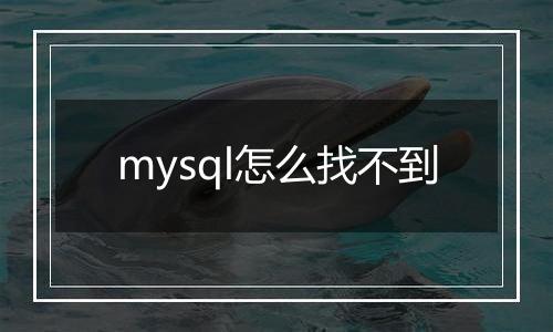 mysql怎么找不到