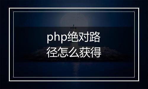 php绝对路径怎么获得