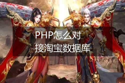 PHP怎么对接淘宝数据库