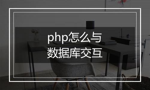 php怎么与数据库交互