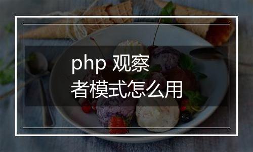 php 观察者模式怎么用