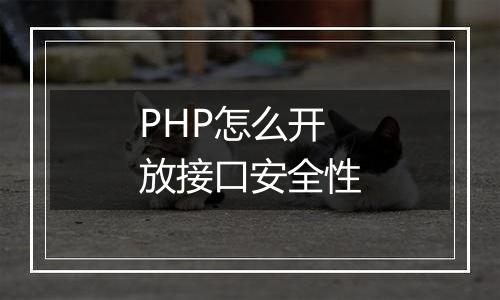 PHP怎么开放接口安全性