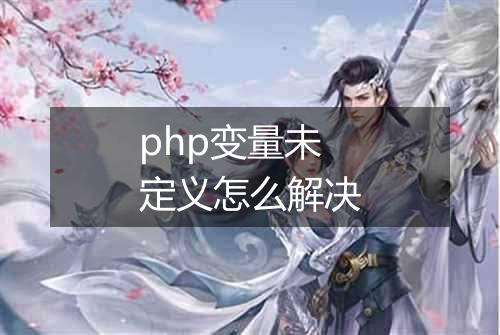 php变量未定义怎么解决