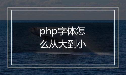 php字体怎么从大到小