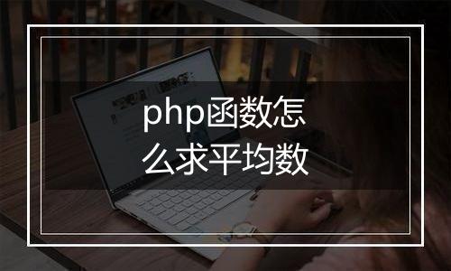 php函数怎么求平均数