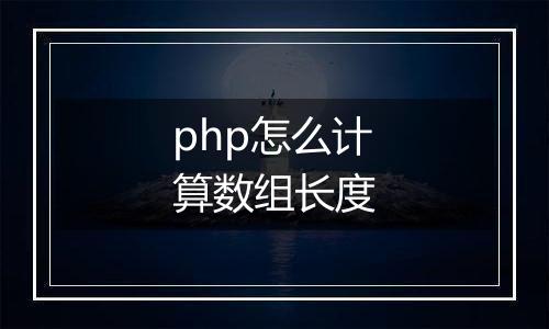 php怎么计算数组长度