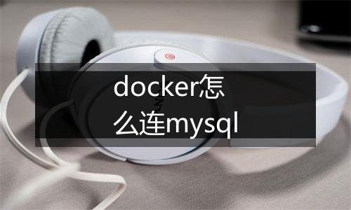 docker怎么连mysql