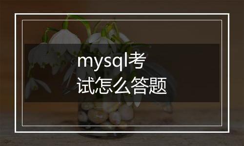 mysql考试怎么答题