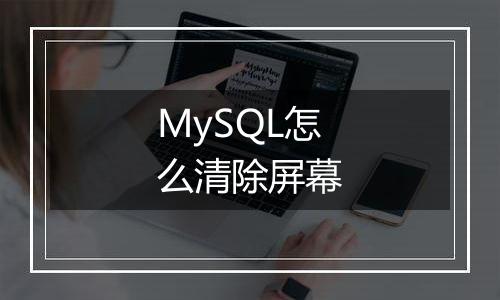 MySQL怎么清除屏幕