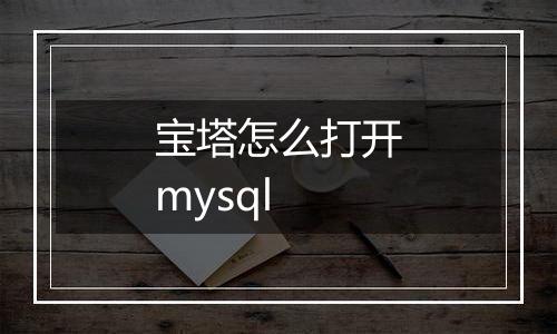 宝塔怎么打开mysql