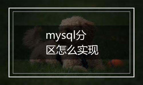 mysql分区怎么实现