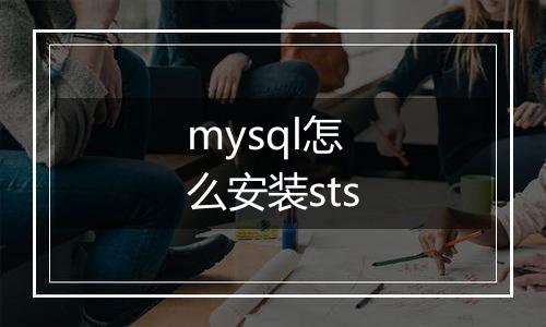 mysql怎么安装sts