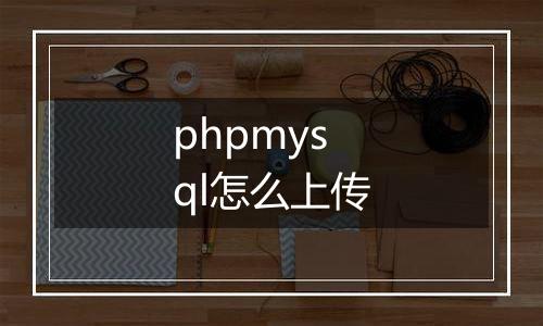phpmysql怎么上传