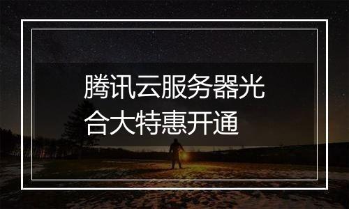 腾讯云服务器光合大特惠开通