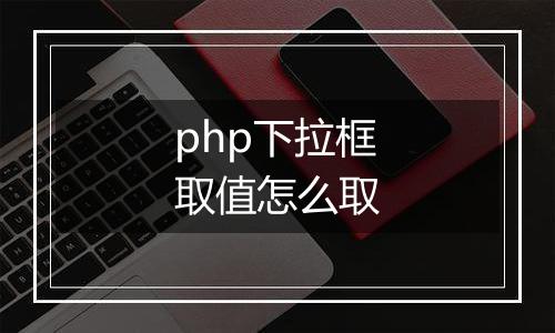 php下拉框取值怎么取