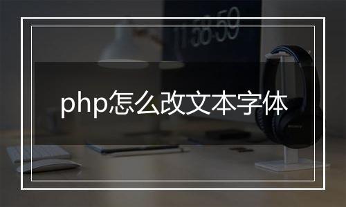 php怎么改文本字体