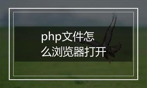 php文件怎么浏览器打开