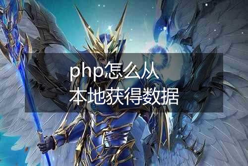 php怎么从本地获得数据