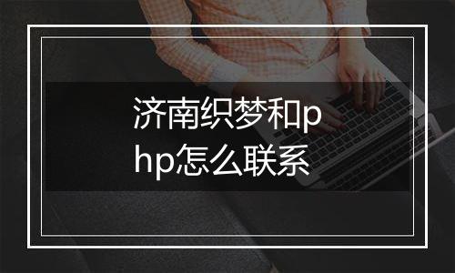 济南织梦和php怎么联系