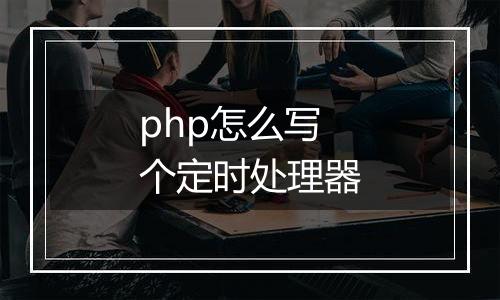 php怎么写个定时处理器