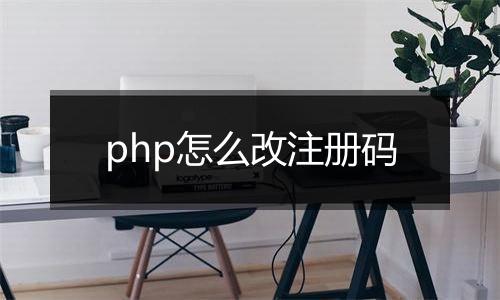 php怎么改注册码