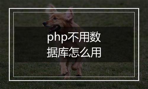 php不用数据库怎么用
