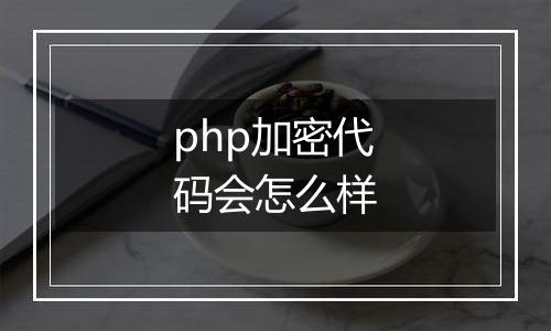 php加密代码会怎么样