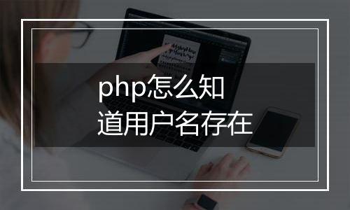 php怎么知道用户名存在