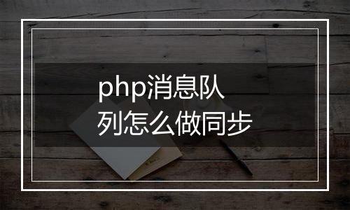 php消息队列怎么做同步