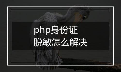 php身份证脱敏怎么解决