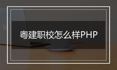 粤建职校怎么样PHP