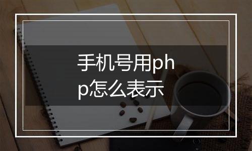 手机号用php怎么表示