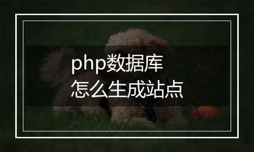 php数据库怎么生成站点