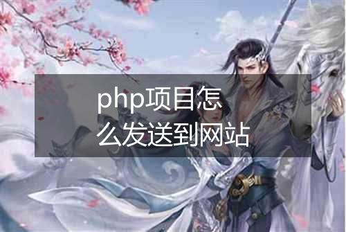 php项目怎么发送到网站