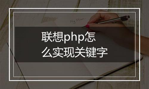 联想php怎么实现关键字