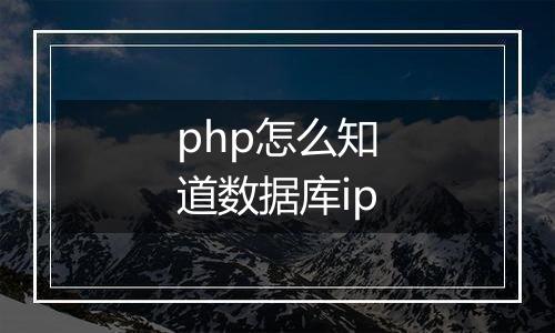php怎么知道数据库ip