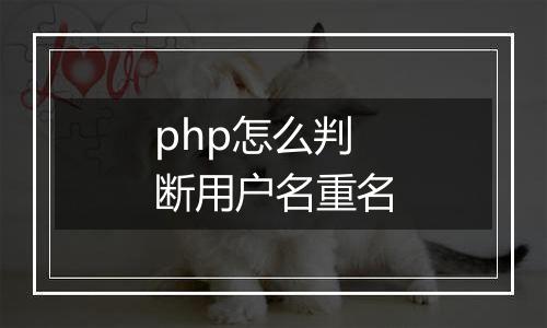 php怎么判断用户名重名