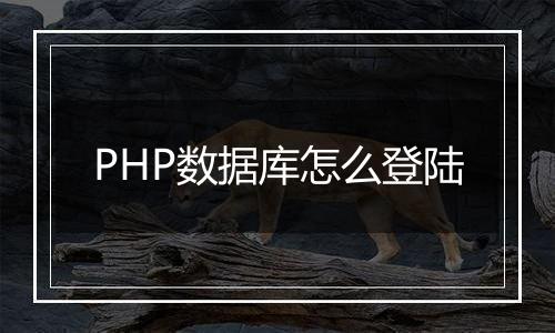 PHP数据库怎么登陆