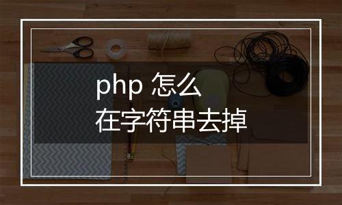 php 怎么在字符串去掉