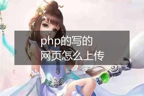 php的写的网页怎么上传
