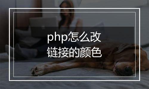php怎么改链接的颜色