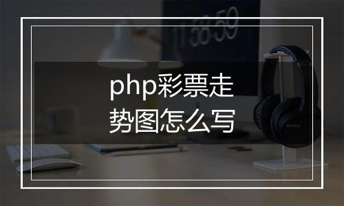 php彩票走势图怎么写